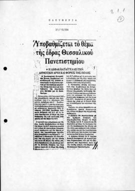 Απόκομμα εφημερίδας Ελευθερία με τίτλο "Υποβαθμίζεται το θέμα της έδρας Θεσσαλικού Πανεπιστη...